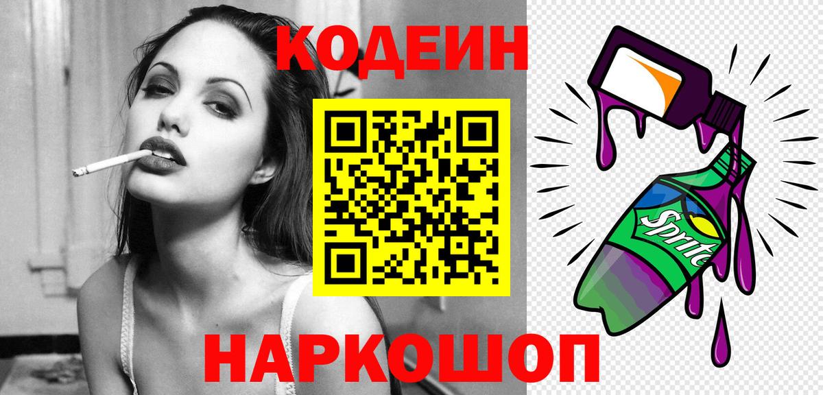 Малоярославец  Кодеин Purple Drank  Codein напиток Lean (лин)  цены   Вход с VPN 
